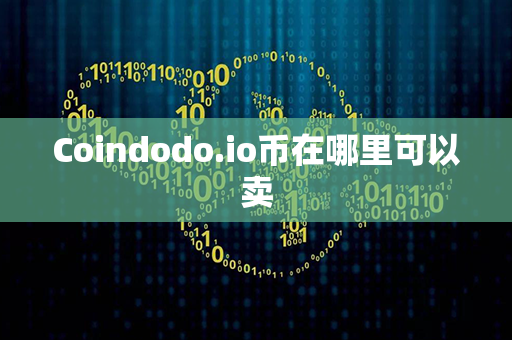 Coindodo.io币在哪里可以卖