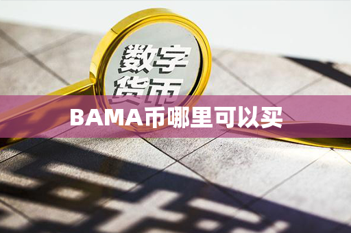 BAMA币哪里可以买