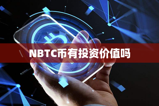 NBTC币有投资价值吗