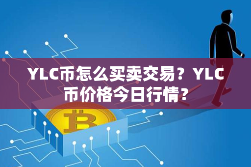 YLC币怎么买卖交易？YLC币价格今日行情？