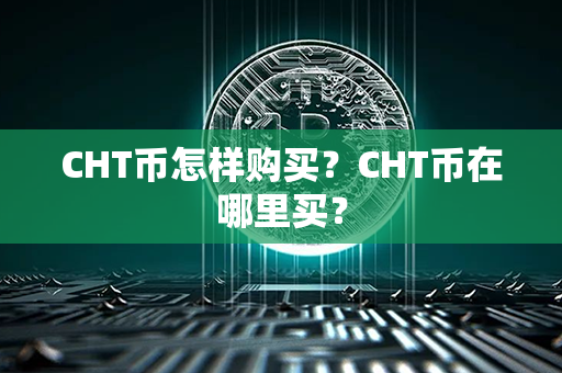 CHT币怎样购买？CHT币在哪里买？