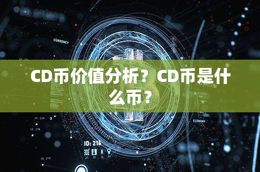 CD币价值分析？CD币是什么币？