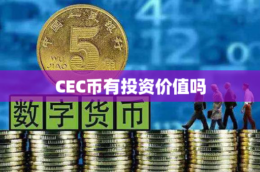 CEC币有投资价值吗