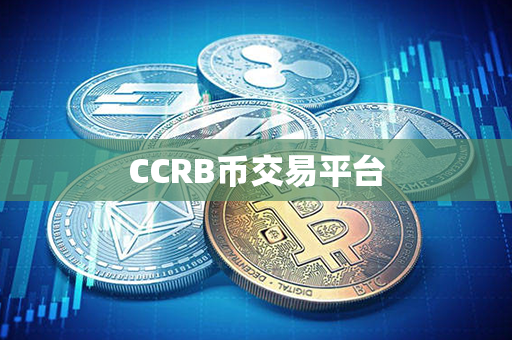 CCRB币交易平台