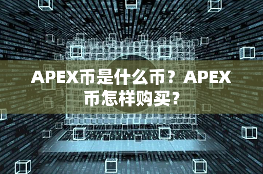 APEX币是什么币？APEX币怎样购买？