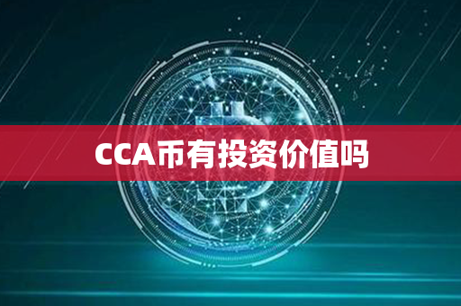 CCA币有投资价值吗