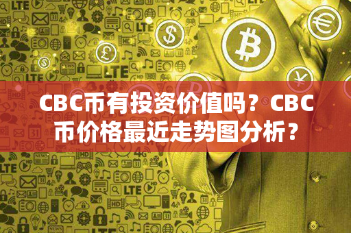 CBC币有投资价值吗？CBC币价格最近走势图分析？