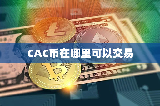 CAC币在哪里可以交易