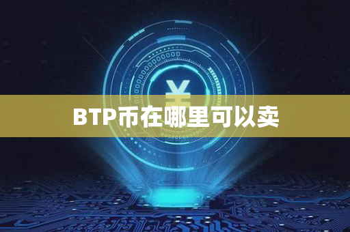 BTP币在哪里可以卖