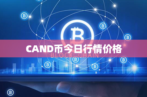 CAND币今日行情价格