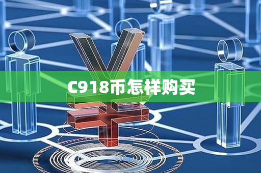 C918币怎样购买