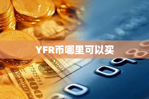 YFR币哪里可以买