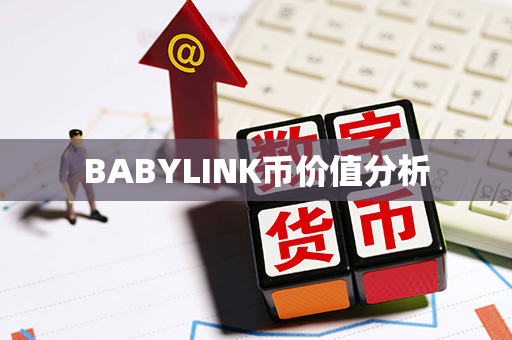 BABYLINK币价值分析