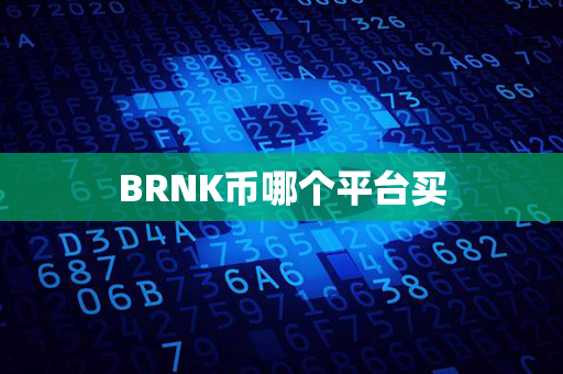 BRNK币哪个平台买