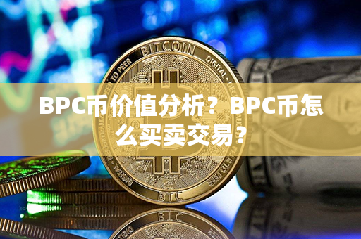 BPC币价值分析？BPC币怎么买卖交易？