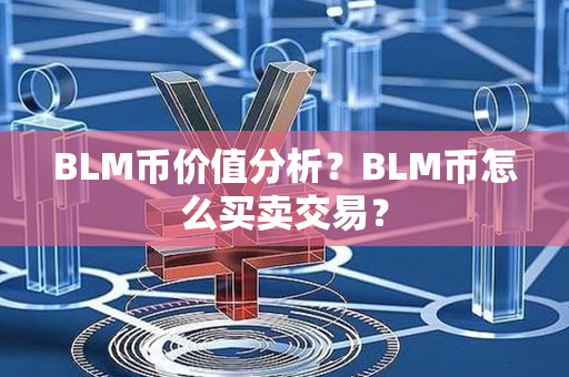 BLM币价值分析？BLM币怎么买卖交易？