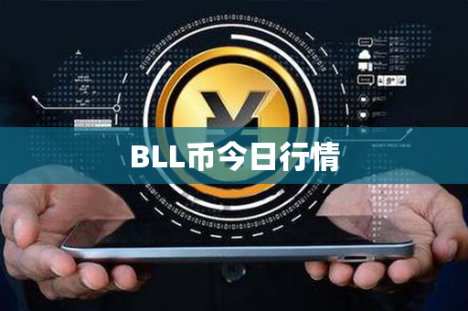 BLL币今日行情