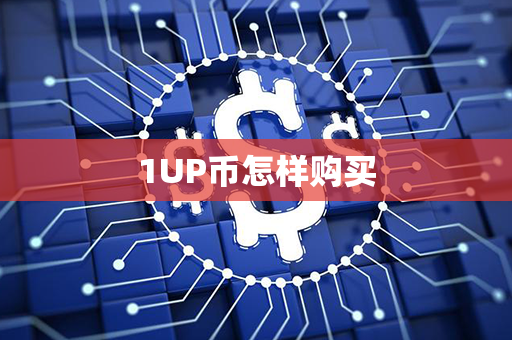 1UP币怎样购买