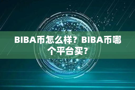 BIBA币怎么样？BIBA币哪个平台买？