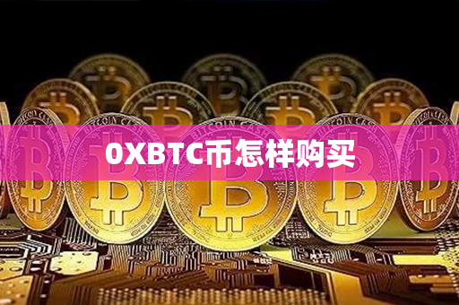 0XBTC币怎样购买