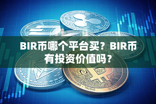 BIR币哪个平台买？BIR币有投资价值吗？