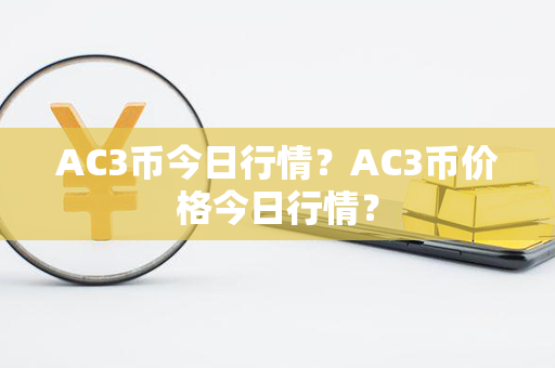 AC3币今日行情？AC3币价格今日行情？