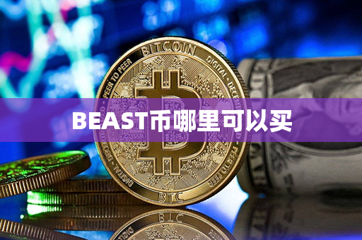 BEAST币哪里可以买