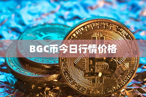 BGC币今日行情价格