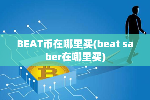 BEAT币在哪里买(beat saber在哪里买)