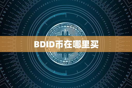 BDID币在哪里买