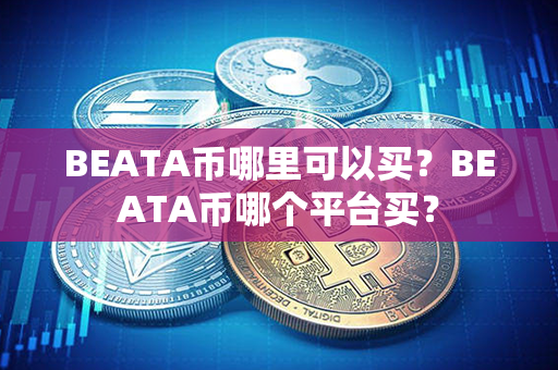 BEATA币哪里可以买？BEATA币哪个平台买？