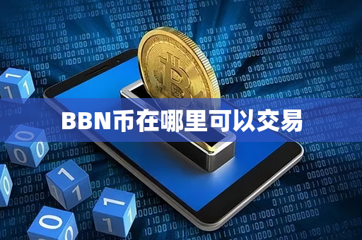 BBN币在哪里可以交易