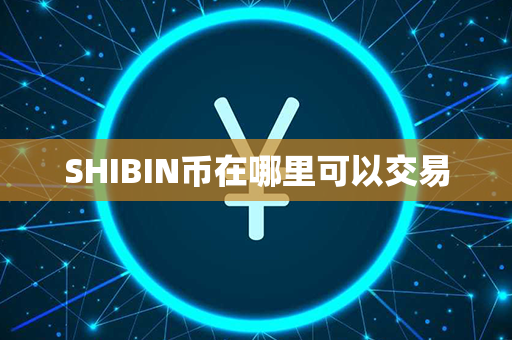 SHIBIN币在哪里可以交易