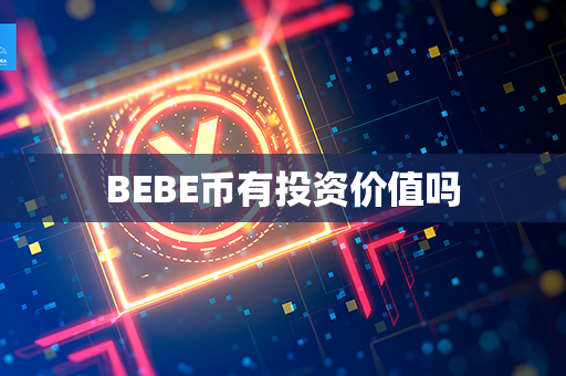 BEBE币有投资价值吗