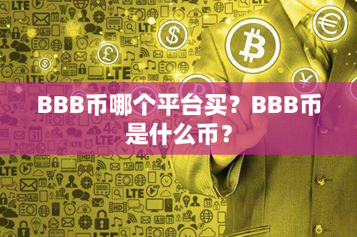 BBB币哪个平台买？BBB币是什么币？