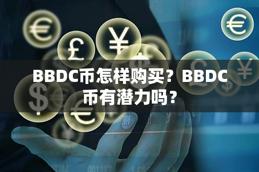 BBDC币怎样购买？BBDC币有潜力吗？