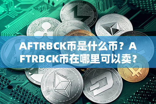 AFTRBCK币是什么币？AFTRBCK币在哪里可以卖？