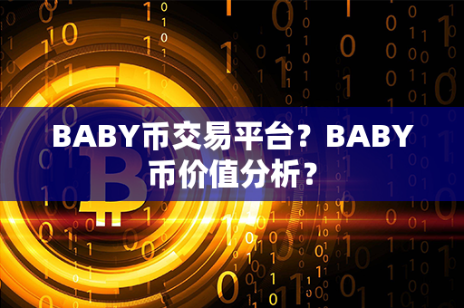 BABY币交易平台？BABY币价值分析？