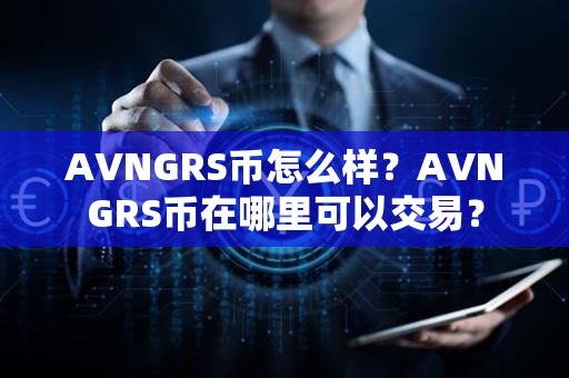 AVNGRS币怎么样？AVNGRS币在哪里可以交易？