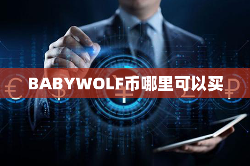 BABYWOLF币哪里可以买