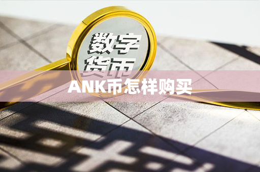 ANK币怎样购买