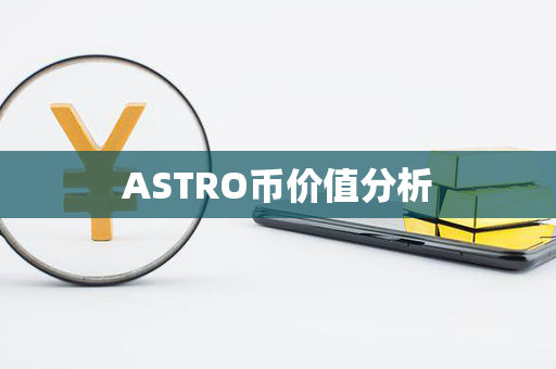 ASTRO币价值分析