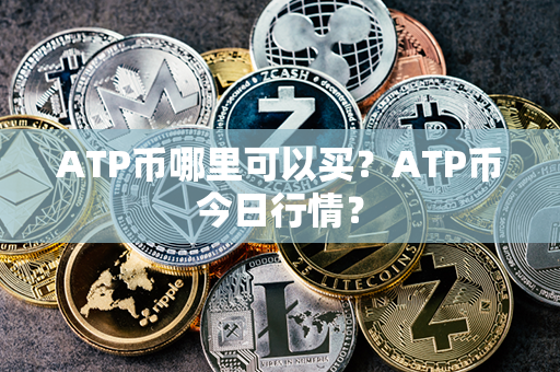 ATP币哪里可以买？ATP币今日行情？