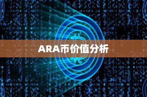 ARA币价值分析