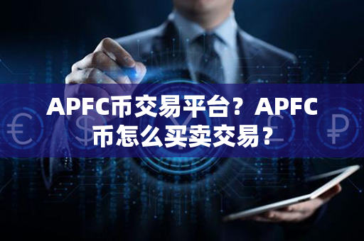 APFC币交易平台？APFC币怎么买卖交易？