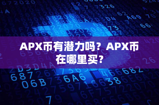 APX币有潜力吗？APX币在哪里买？