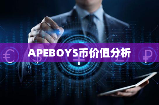 APEBOYS币价值分析