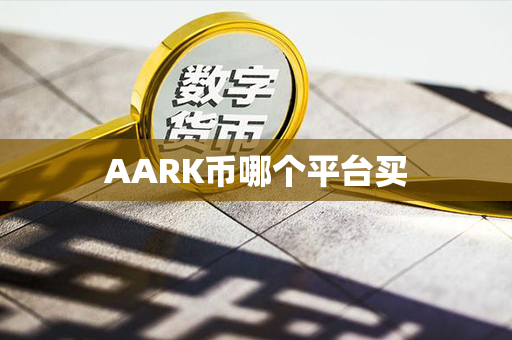 AARK币哪个平台买