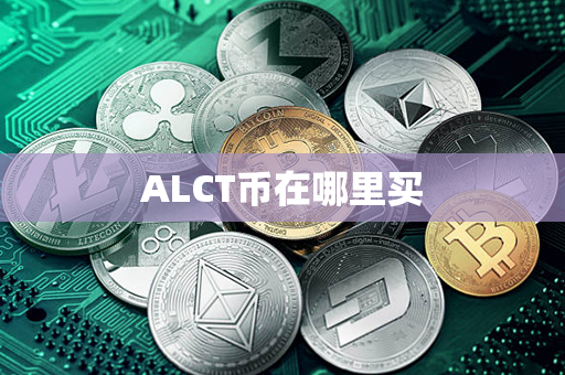 ALCT币在哪里买