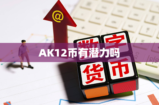 AK12币有潜力吗